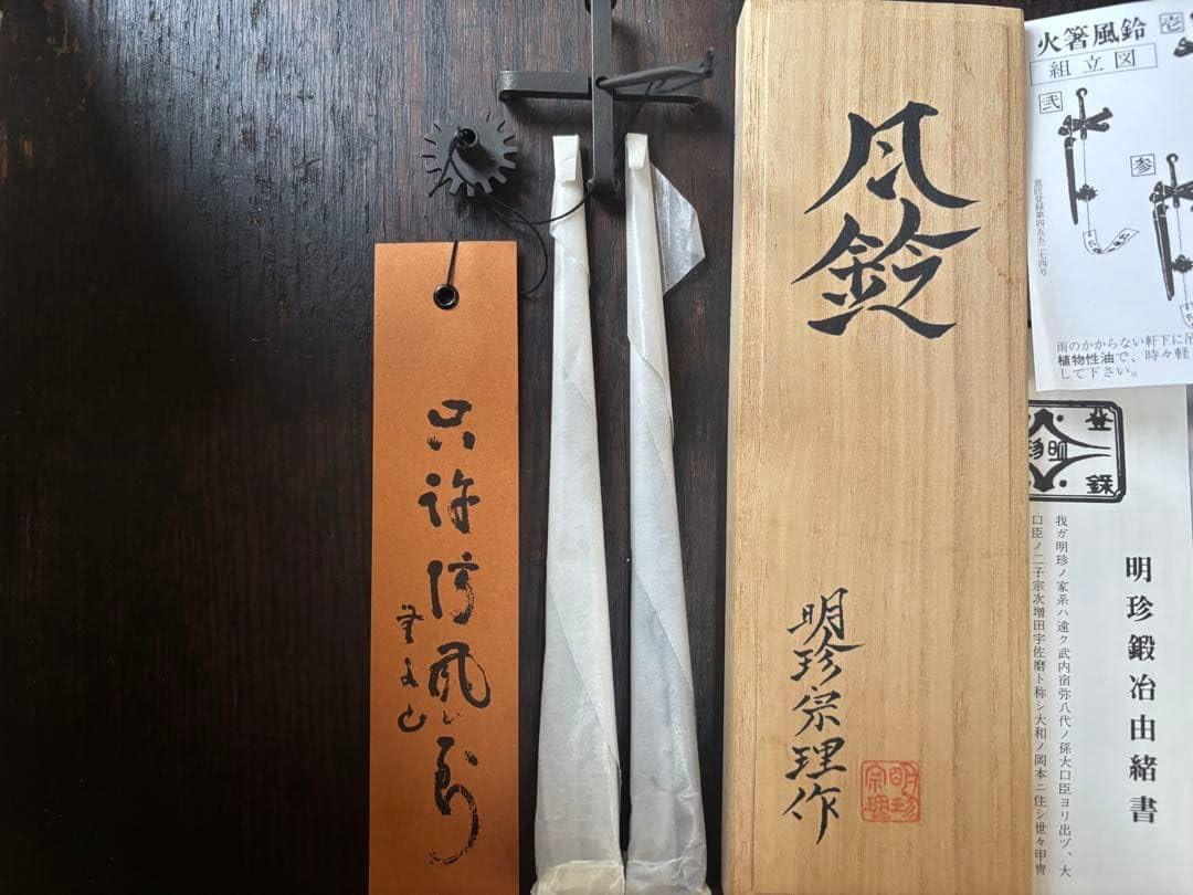 Amazon.co.jp: 明珍火箸 明珍火箸の風鈴 上 火箸風鈴 明珍宗理 風鈴